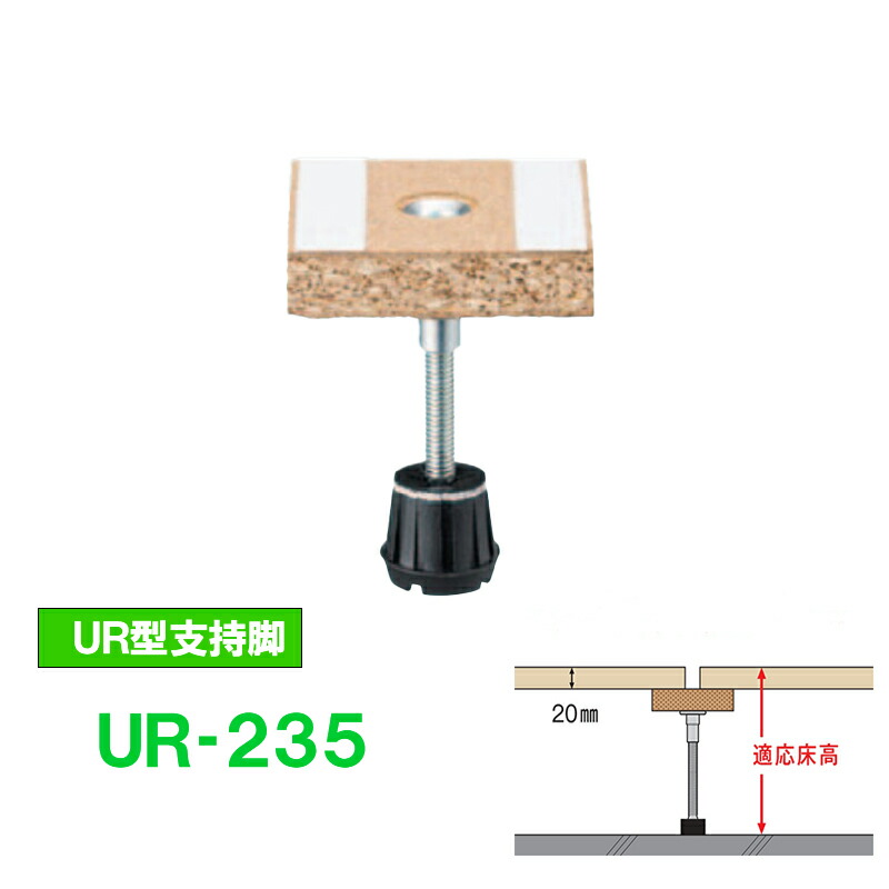 【着後レビューで選べる特典】万協フロアー 支持脚「UR-235h」適応床高（20ｍｍパーチ天端）201～264ｍｍ 25本入　置き床用支持脚 UR型支持脚 UR都市機構など対応支持脚 ■万協フロアーシステム｜KUROUTO～玄人～