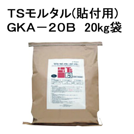 【着後レビューで選べる特典】 タカショー TSモルタル(貼付用)２０kg袋 GKA-20B モルタル タイル 石材 床 壁 施工材料｜KUROUTO～玄人～
