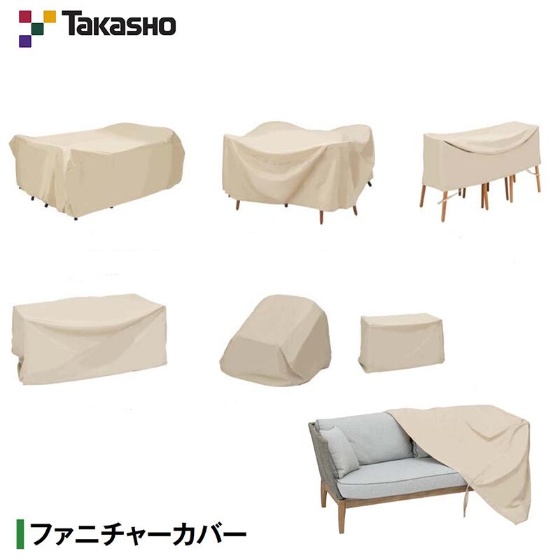 タカショー ファニチャーカバー ● レクタングル● ラウンド● ビストロ● ダブルソファ● シングルソファ● パラソル● ACT-FC05● ACT-FC02 ● ACT-FC03 ● ACT-FC7● ACT-FC6● ACT-FC4 ソファーカバー テーブルカバー ガーデン 着後レビューで選べる特典】