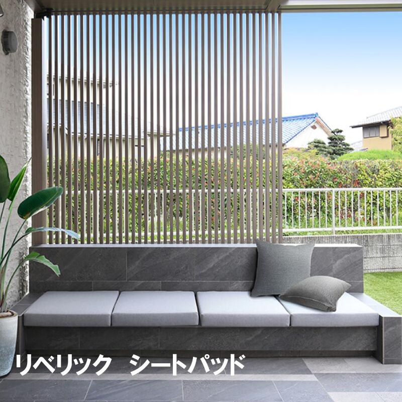 タカショー ［ リベリックシートパッド65&times;65］ ［ リベリックシートパッド130&times;65］ 屋外用シートパッド PIEDS NUS ピエニュ【W650&times;Ｄ650&times;H100ｍｍ】【Ｗ130&times;Ｄ650&times;H100ｍｍ】 LBK01LG LBK02LG　弾力性シート　【着後レビューで選べる特典】｜KUROUTO～玄人～