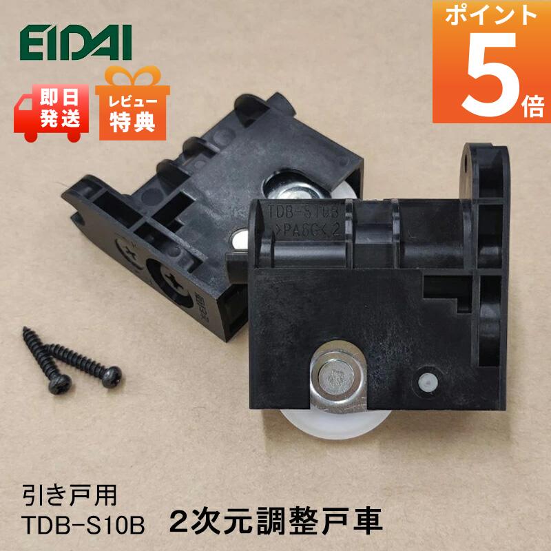 特典付き！当日出荷 正規品 EIDAI 2次元調整戸車 ２個入り TDB-S10B 引き戸用金具 部材 永大 建具関連部材 永大パーツ 永大部品 金具部品 永大金具部材 部品永大 部材永大 永大金物 エイダイ引戸部材 永大産業