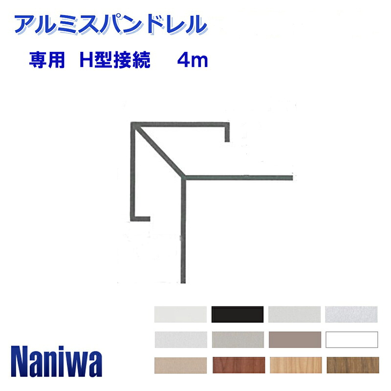 難波金属(株) アルミスパンドレル 専用 横張用出隅 4ｍ 矢型 NC-310 ３本～ ■12カラー対応 アルミスパンドレル フラットスパン スパン廻り縁 スパンドレル見切 ビル ・マンション・ 公共施設などのエントランス部分や駅舎・地下街など ■ レビュー特典あり