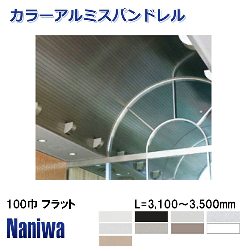 難波金属(株) カラーアルミスパン 【L\u003d3100～3500ｍｍ】 2枚～ アルミスパンドレル ロールフォｰミング t\u003d0.6 働き巾100/105ｍｍ 面巾100ｍｍ フラットスパン カラースパン ビル ・マンション・ 公共施設などのエントランス部分や駅舎・地下街など ■ レビュー特典あり