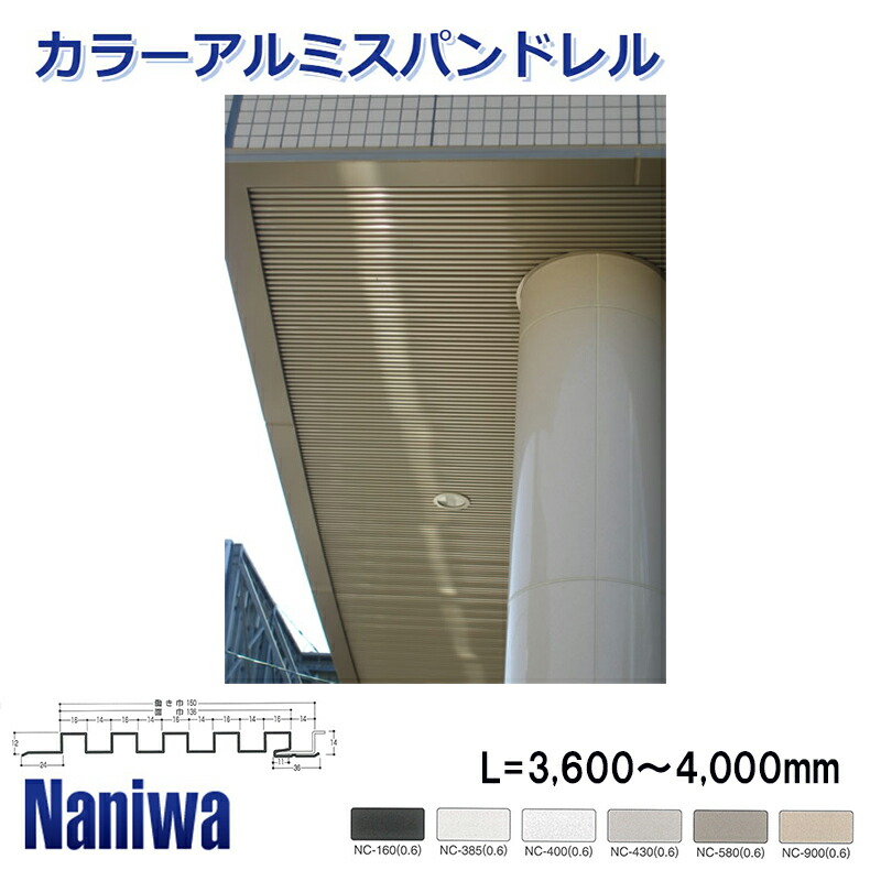 難波金属(株) カラーアルミスパン KE-15型 リブ 【L\u003d3600～4000ｍｍ】 2枚～ アルミスパンドレル ロールフォｰミング t\u003d0.6 働き巾150ｍｍ 面巾136ｍｍ カラースパンドレル ナニワスパン ビルマンション公共施設などのエントランス駅舎・地下街など ■ レビュー特典あり