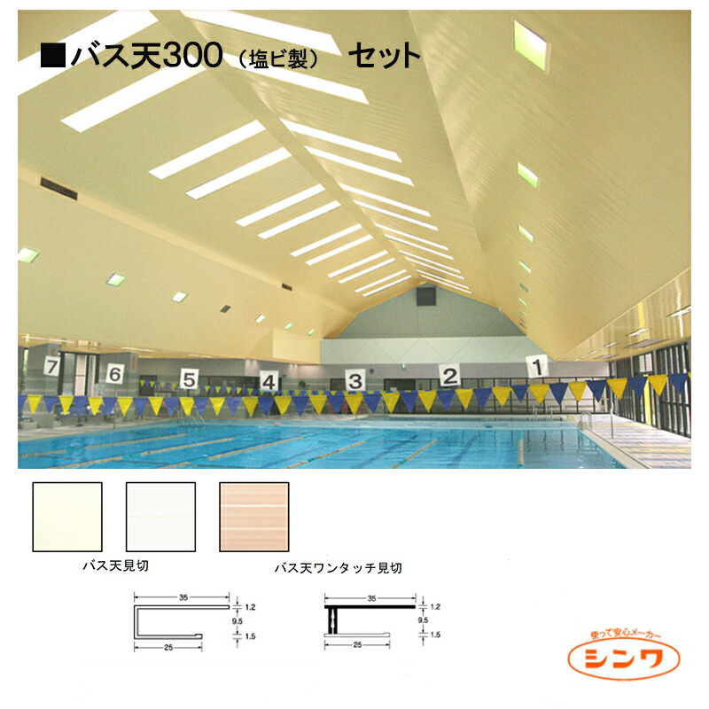 楽天市場】シンワ バス天200 塩ビ製 1.1坪 セット【 本体・L