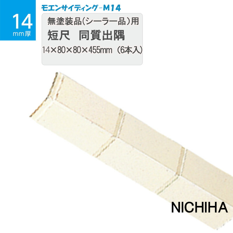 楽天市場】ニチハ 短尺 同質出隅 14×80×80×455ｍｍ［6本入］ コンクリート打ちっ放し サイディング モエンサイディングＭ14用  窯業系サイディング役物 モエンサイディング-M14 打ちっ放しニチハ サイディング出隅 ニチハサイディング【 着後 レビュー 特典あり ...