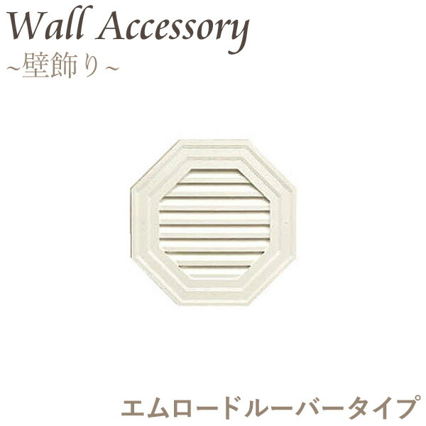 ニチハ 壁用ウォールアクセサリー 「妻飾り　エムロードルーバー　小」 ［45×450×450mm］ アメリカンテイストのおしゃれなルーバー妻飾り!!