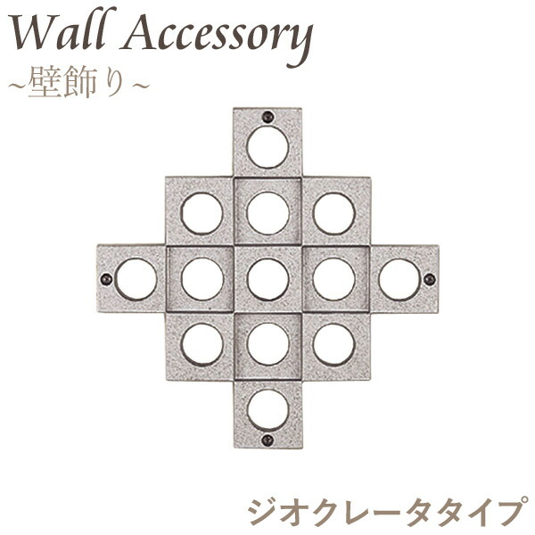 ニチハ 壁用ウォールアクセサリー 「壁飾り　ジオクレータタイプ」 ［40×323×323mm］ 玄関脇やバルコニーの壁をおしゃれに演出♪