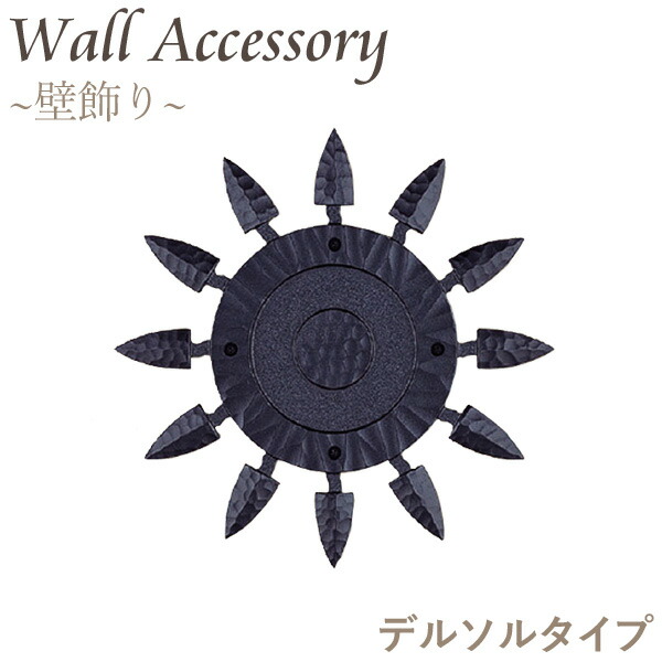 ニチハ壁用ウォールアクセサリー「壁飾り　デルソルタイプ」［38&times;340&times;340mm］玄関脇やバルコニーの壁をおしゃれに演出♪｜KUROUTO～玄人～