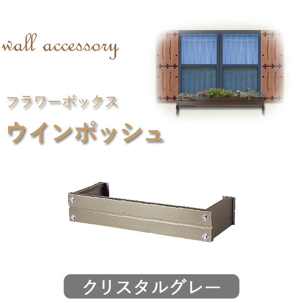 【フラワーボックス　ウインポッシュ　3尺品】　 カラー：クリスタルグレー　 ニチハ製　壁用ウォールアクセサリー　 高さ182×奥行360×幅986mm