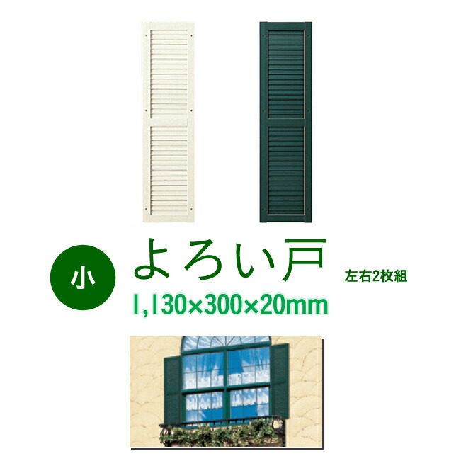 【よろい戸　小】　 ニチハ製　ウォールアクセサリー／窓用装飾よろい戸　 カラー：ホワイト／グリーン　 高さ1130×幅300×奥行20mm 【2枚1セット】