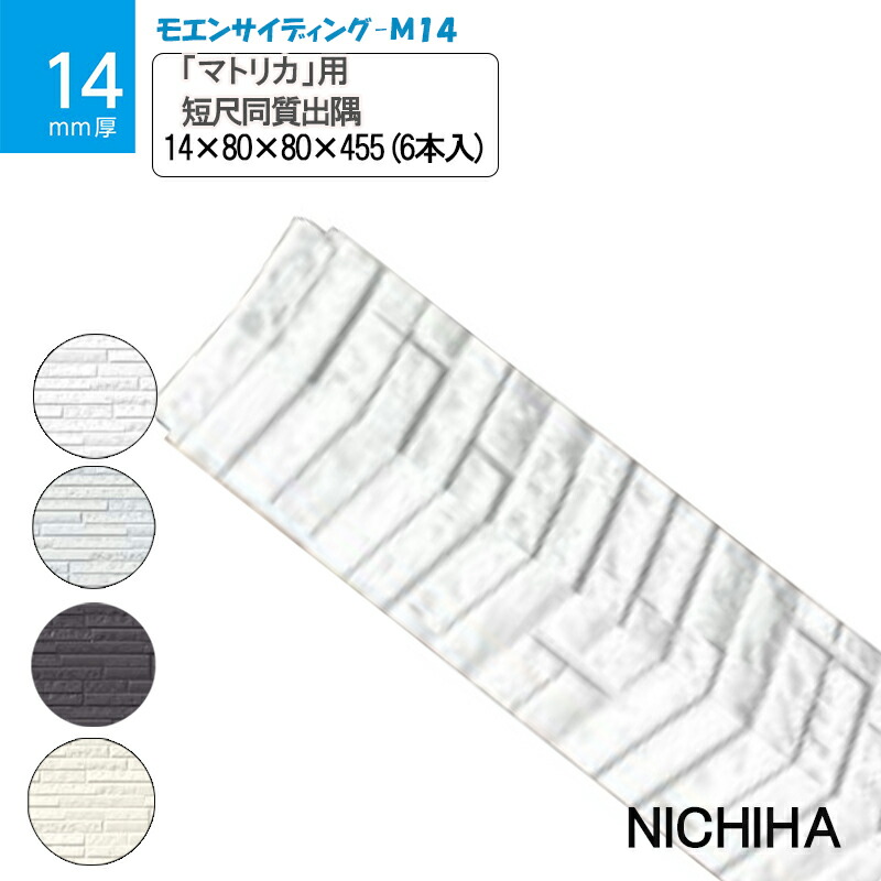 楽天市場】ニチハ 短尺 同質出隅 14×80×80×455ｍｍ［6本入］ コンクリート打ちっ放し サイディング モエンサイディングＭ14用 窯業系 サイディング役物 モエンサイディング-M14 打ちっ放しニチハ サイディング出隅 ニチハサイディング【 着後 レビュー 特典あり ...