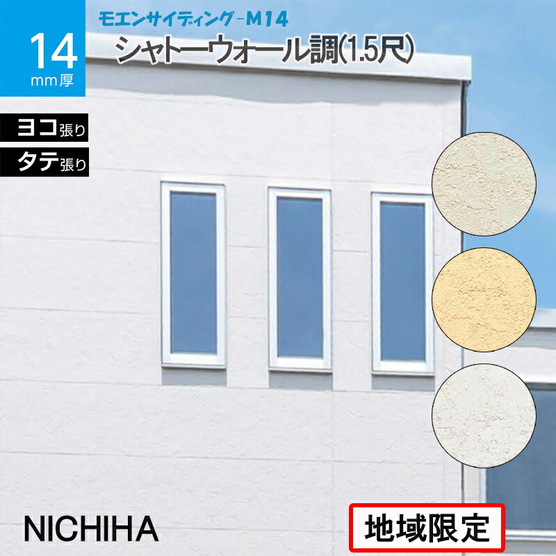 楽天市場】ニチハ 【 エリア限定】 コンクリート打ちっ放し サイディング ［ 厚14ｍｍ×455×3030ｍｍ］ 【10枚～（2枚/梱）】 窯業系 サイディング14ｍｍ モエンサイディング-M14 現場配送 打ちっ放しニチハ ニチハサイディング【 着後レビュー特典あり】 : KUROUTO〜玄人〜