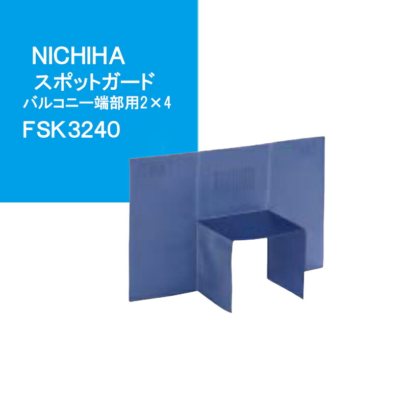 NICHIHA スポットガード バルコニー端部用2×4 【 FSK3120】【20枚入】 ポリエチレン ニチハ防水部材 ■ レビュー特典あり！