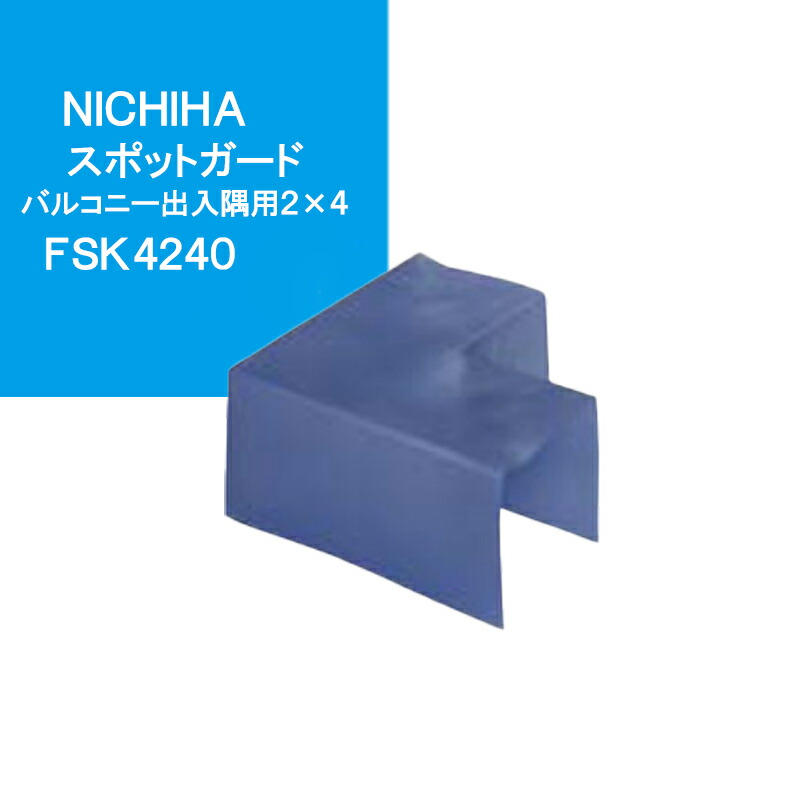 NICHIHA スポットガード バルコニー出入隅用2×4 【 FSK4240】【20枚入】 ポリエチレン ニチハ防水部材 ■ レビュー特典あり！