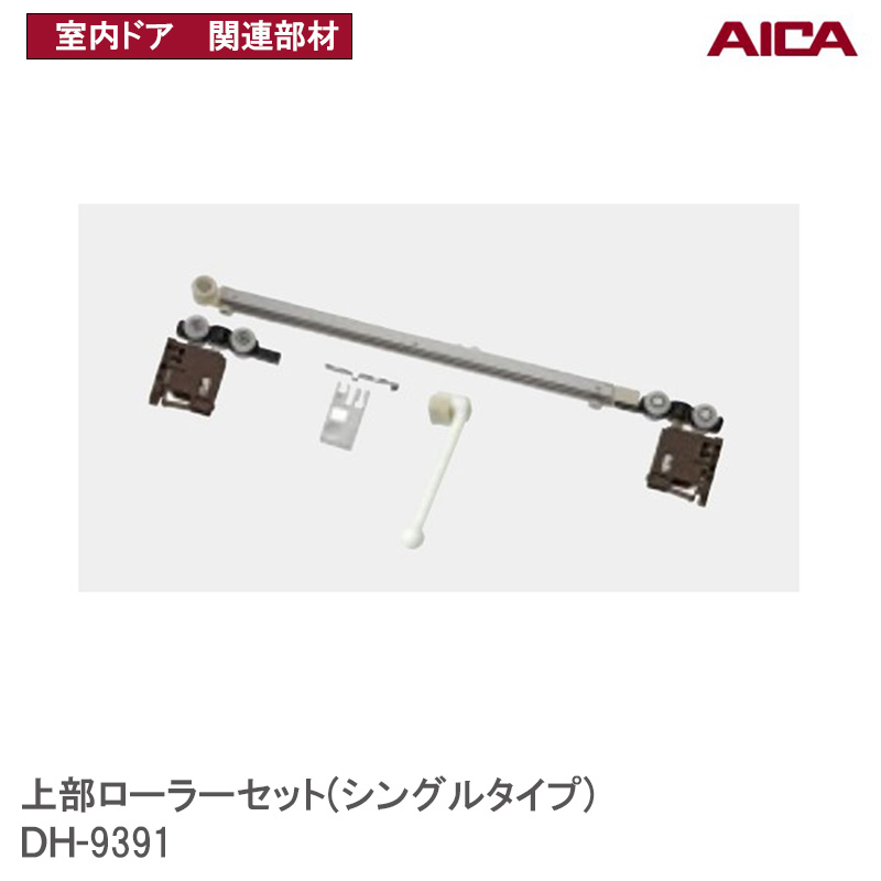 楽天市場】アイカ工業(株) 上部ローラーセット( ダブルタイプ) DH-9392