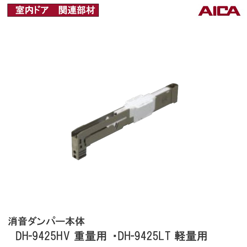 アイカ工業(株) 消音ダンパー本体 【 DH-9425HV重量用】【 DH-9425LT軽量用】 アイカ室内ドア 関連部材 アイカ建具専用部材 アイカダンパー アイカ建具部材 アイカ AICA DH9425HV DH9425LT ■ レビュー特典あり