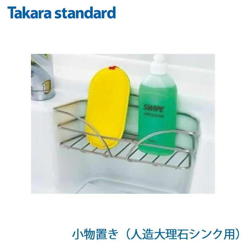【新品未使用】タカラスタンダード シンク小物4点セット 小物置き（Z、ZM、ZSシンク用）