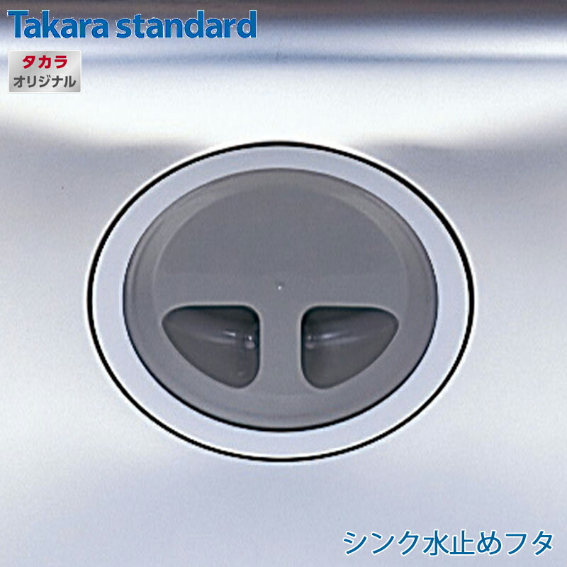 楽天市場】タカラスタンダードZシンク ZSシンク ZMシンク共通