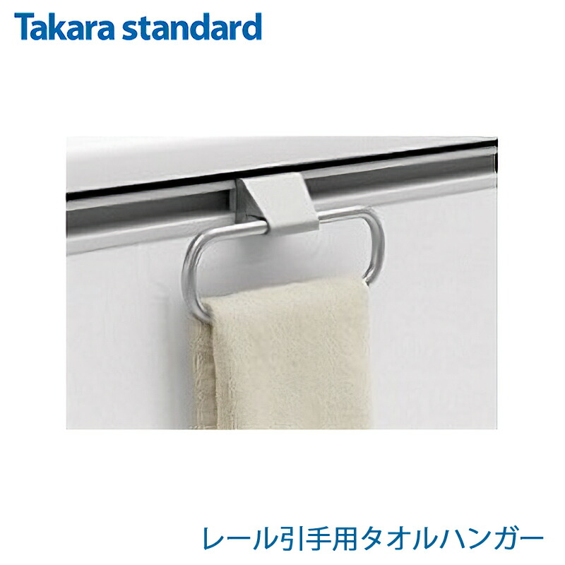 楽天市場】タカラスタンダード レール引手用タオルハンガー TKタオル
