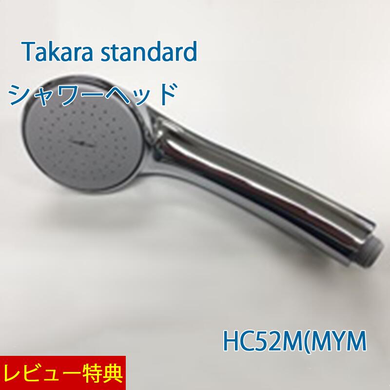 特典付き!【 正規販売店】 タカラスタンダード シャワーヘッド【 HC52M(MYM】 10190955 Takarastandard|KUROUTO~玄人~