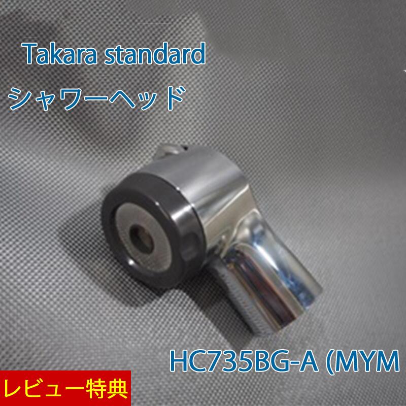 特典付き!【 正規販売店】 タカラスタンダード シャワーヘッド【 HC735BG-A (MYM】 10190106 Takarastandard
