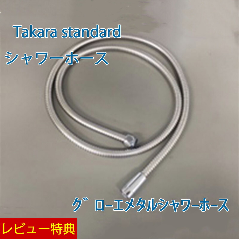 特典付き!【 正規販売店】 タカラスタンダード シャワーホース【 グローエメタル シャワーホース 】 10198112 サイズ L=1750mm 対象機種名: グローエシャワーヘッド、グローエシャワーヘッドN Takarastandard|KUROUTO~玄人~