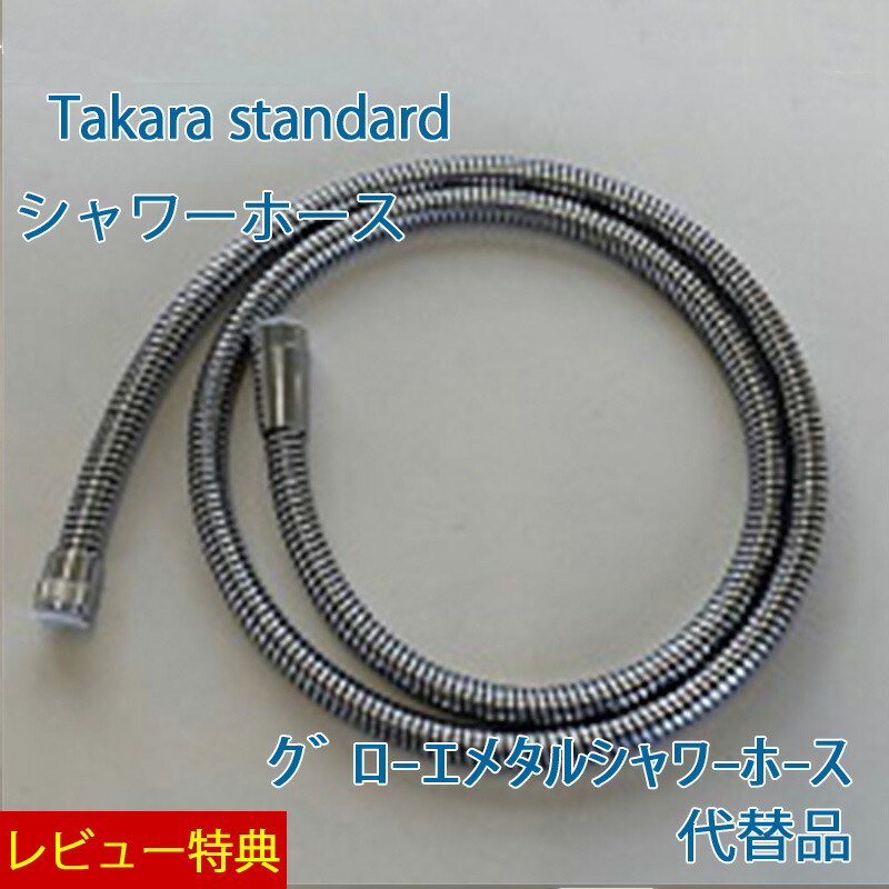 特典付き!【 正規販売店】 タカラスタンダード シャワーホース【 10198112 ｸﾞﾛ-ｴﾒﾀﾙｼｬﾜ-ﾎ-ｽ 】の代替品 サイズ L\u003d1750mm 対象機種名： ｸﾞﾛｰｴｼｬﾜｰﾍｯﾄﾞ、ｸﾞﾛｰｴｼｬﾜｰﾍｯﾄﾞN Takarastandard