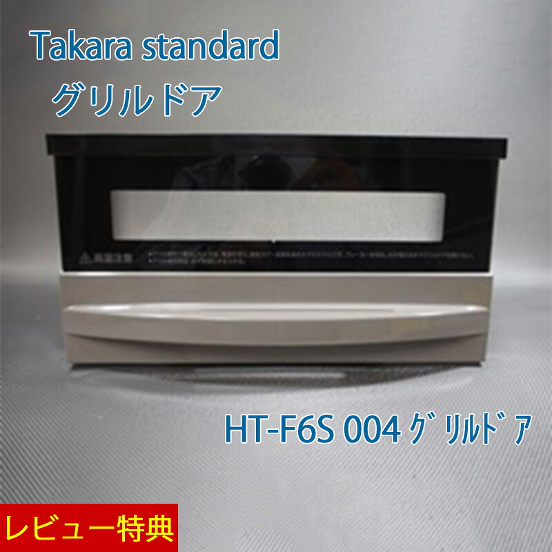 特典付き!【 正規販売店】 タカラスタンダード正規品 グリルドア HT-F6S 004 グリルドア 10193943 Takarastandard