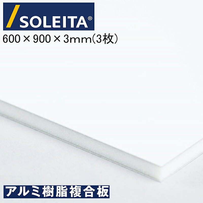 SOLEITA アルミ複合板 ソレイタ 片面 3ミリ ６００×９００ (３枚ロット) ソレイタ リーズナブルホワイト 藤田産業(株) 看板 外装材 アルミニウム面材 発砲ポリエチレン芯材 【着後レビュー特典あり】