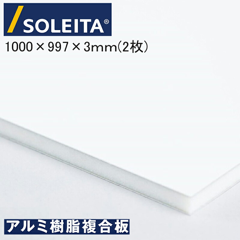 SOLEITA アルミ複合板 ソレイタ 片面 3ミリ １０００×９９７ (２枚ロット) ソレイタ リーズナブルホワイト 藤田産業(株) 看板 外装材 アルミニウム面材 発砲ポリエチレン芯材 【着後レビュー特典あり】