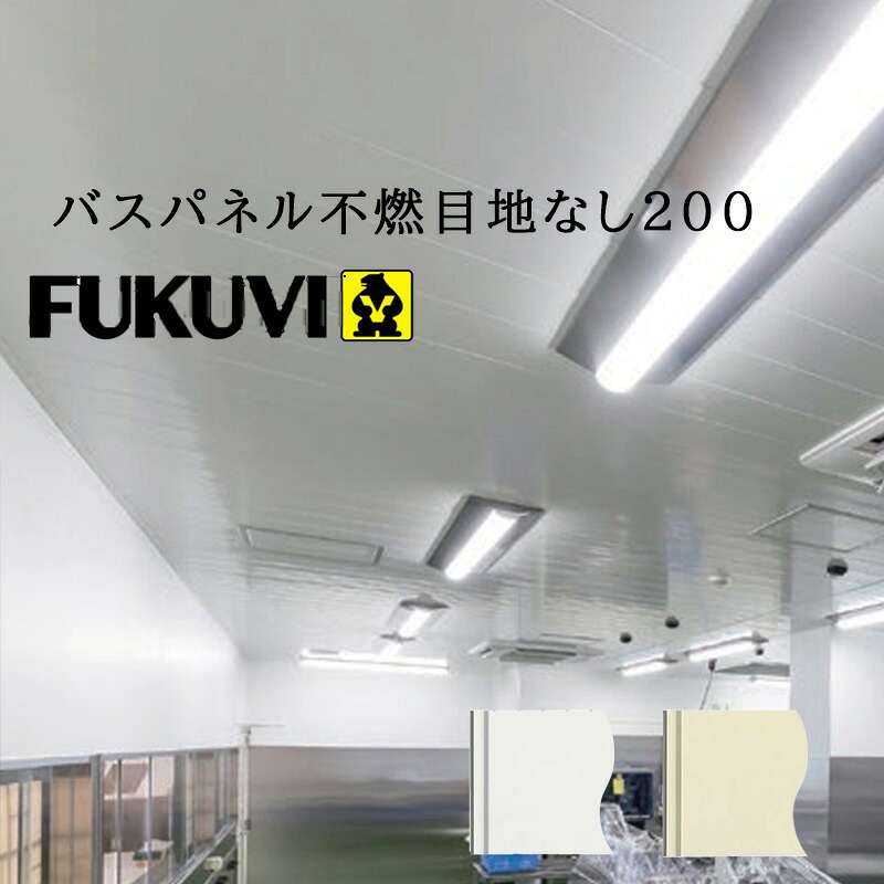 特典付き！ フクビ化学工業「 バスパネル 不燃目地なし200」 3ｍ、4ｍ 浴室用天井 壁装材 天井 壁パネル 有効幅200mm Ｗ ホワイト Ｚ ゾウゲBFN23W BFN23Z BFN24W BFN24Z 不燃認定浴室パネル