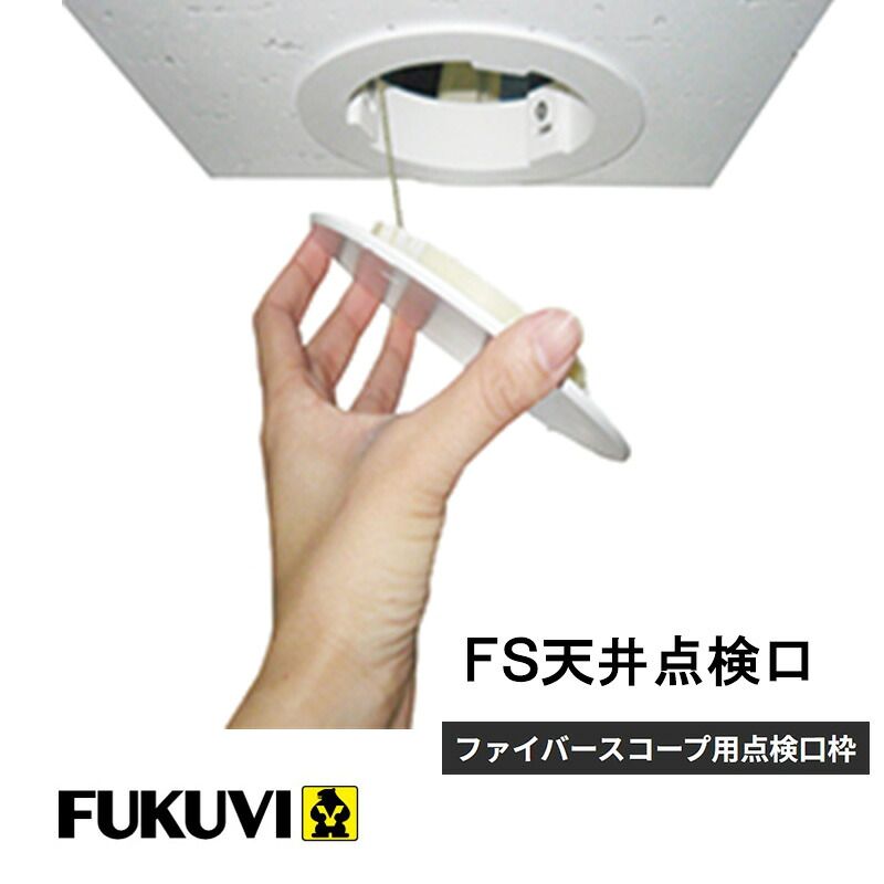 フクビ化学 「 FS天井点検口 」・ 標準仕様(φ116×56.5ｍｍ）・ 断熱仕様(φ116×381.5mm)【3セット入】 FSTBW / FSTDBW ホワイト簡単取付 勾配天井 小屋裏 点検口 ■ レビュー特典あり