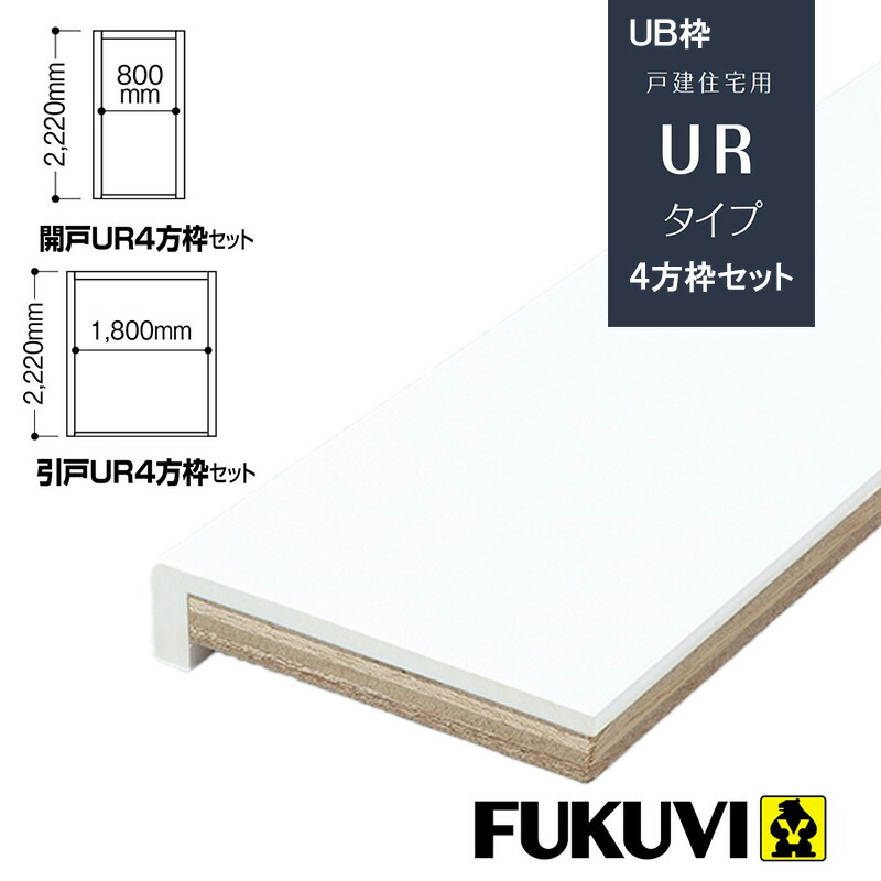 楽天市場】特典付き！ フクビ化学工業 「 UB枠セット URタイプ