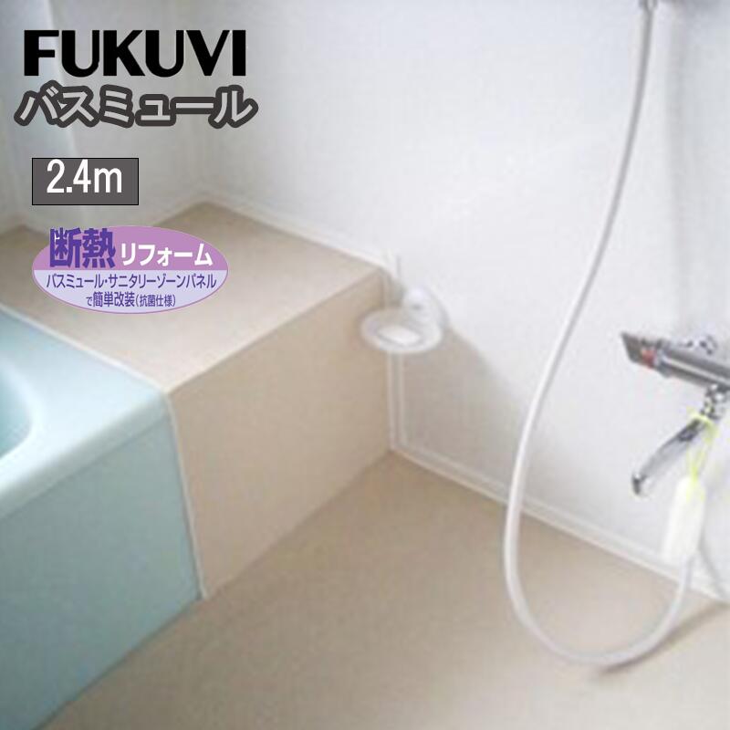 フクビ化学 バスミュール BM-■ 【2.4ｍ・有効巾300】 浴室バスパネル 脱衣場バスパネル サニタリーバスパネル 浴室パネル 浴室天井パネル 浴室壁パネル BMZ BMW BMLL BMH BMF BMFAQ BMFWA 抗菌UV塗装 ■ レビュー特典あり