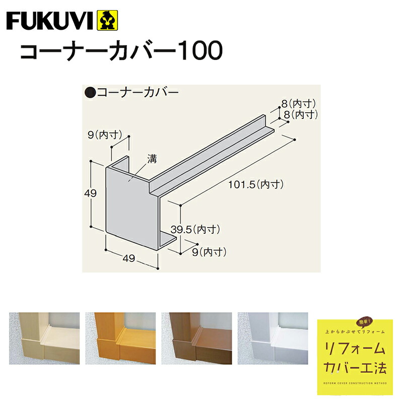 楽天市場】フクビ化学工業/ FUKUVI 居室窓枠カバー100 樹脂製カバー L