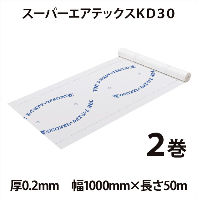 透湿・防水シート　 「スーパーエアテックスKD30」　 【２巻入】　 厚0.2mm×幅1000mm×長さ50ｍ　 結露を防ぐ　 フクビ化学工業