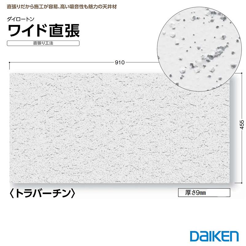 楽天市場】大建工業 ダイロートン ワイド直張 TK2645-4B 12ｍｍ×455×910mm 8枚入 (約3.31m2) 直貼り ガンメン  トラバーチン 岩綿吸音天井板 直貼り ダイロートン TK26454B DAIKEN 直張り工法 ロックウール化粧吸音板 ダイロートン直貼【着後レビューで選べる特典  ...