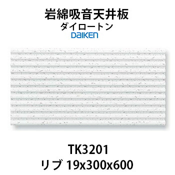 大建工業 ダイロートン リブ 19mm TK3201 [101　ストライプ／12山]岩綿吸音天井板 19&times;300&times;600mm 18枚（約1坪入り）高い性能＆デザイン性でホームシアター等にも最適♪【着後レビューで選べる特典】｜KUROUTO～玄人～