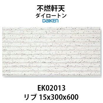 大建工業 ダイロートン 軒天 リブ 15mm 岩綿不燃軒天 EK02013 15×300×600mm 18枚入り（約1坪入り） ストライプ柄 【着後レビューで選べる特典】