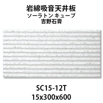 楽天市場】吉野石膏 ソーラトン ST9-S-600 岩綿吸音板 9×300×600mm 18枚入り（約1坪入り）ダイロートンと並ぶロックウール天井板の定番♪  国土交通大臣不燃認定 NM-8599 ホルムアルデヒド規制対象外商品 : KUROUTO〜玄人〜