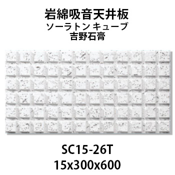 楽天市場】吉野石膏 ソーラトン キューブ 岩綿吸音天井板 SC12-26T 12×300×600mm 18枚入り（約1坪入り）ダイロートンと並ぶロックウール天井板の定番♪  【着後レビューで選べる特典】 : KUROUTO〜玄人〜