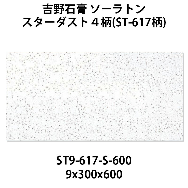 楽天市場】吉野石膏 ソーラトン スターダスト４柄 岩綿吸音板 ST12-617-S-600 12×300×600mm  18枚入（約1坪入り）ダイロートンと並ぶロックウール吸音板 国土交通大臣不燃認定 NM-8599  ホルムアルデヒド規制対象外商品【着後レビューで選べる特典】 : KUROUTO〜玄人〜