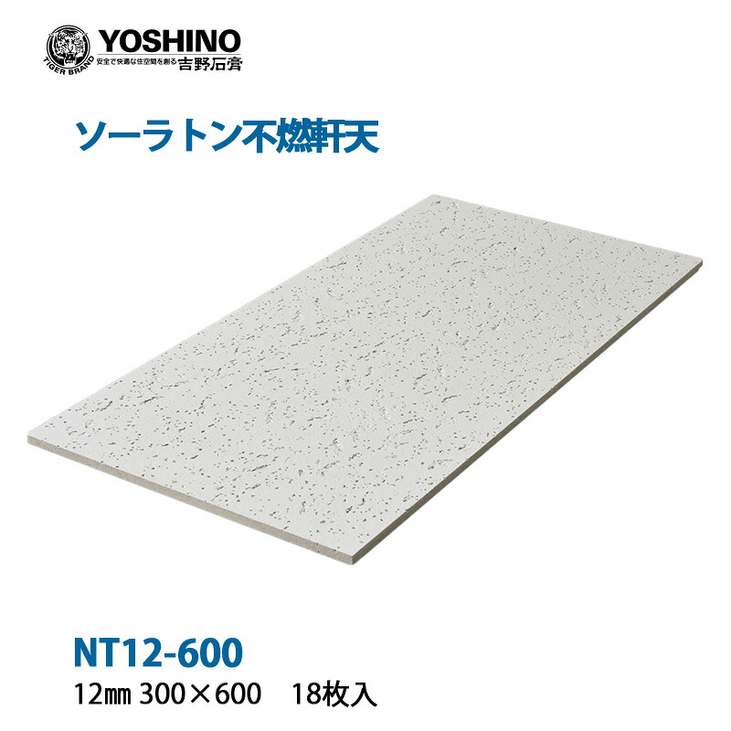 特典付き！ 吉野石膏 ソーラトン 不燃軒天 NT12-600 12×300×600mm 18枚入 (約3.24m2) 平板 フィッシャー柄 湿気 軒下 半屋外・ 駐車場 エントランス ロックウール吸音板 300600 NM-8599
