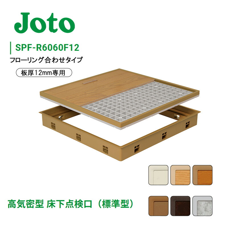 城東テクノ 高気密型床下点検口 標準型 SPF-R6060F12□□ 600×600タイプ フローリング合わせタイプ【板厚12mm専用】 1台 色選択(IV/DB/BB/NL/MB) Joto 床下 点検口 DIY リフォーム ■ 特典あり