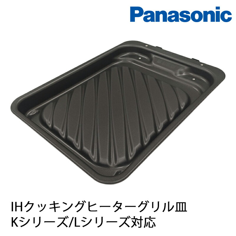 楽天市場】Panasonic パナソニック 純正品 IH クッキングヒーター グリル グリル皿 AZU50-E80 消耗部品 Aシリーズ  KZ-YG57S 【着後レビューで選べる特典】 : KUROUTO〜玄人〜