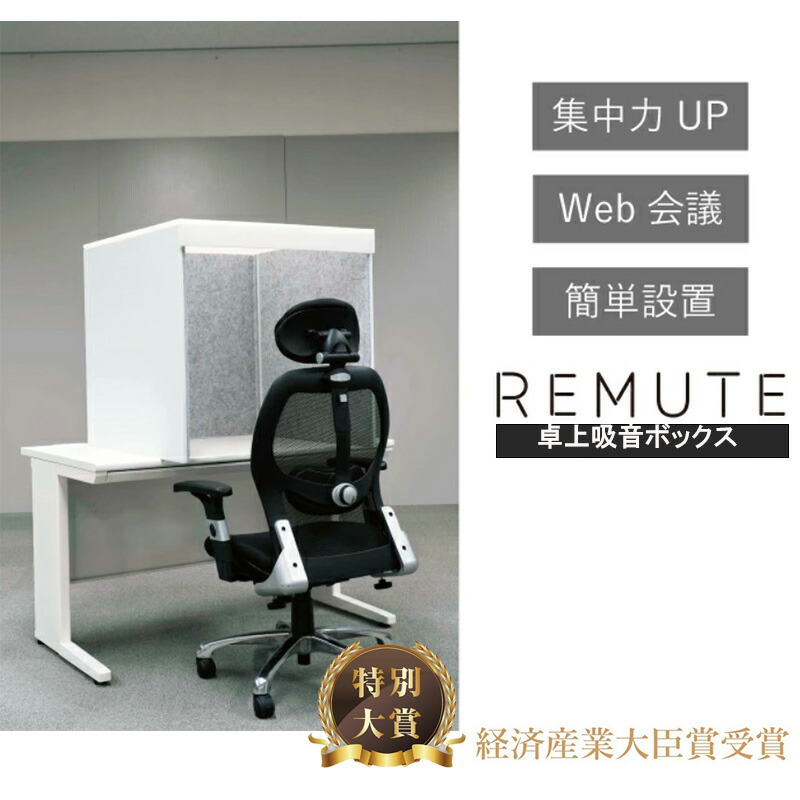 REMUTE 「 リミュート 卓上吸音ボックス」 リモート会議 コンパクト テレワーク Web会議騒音対策 リモート会議 ノイズ対策 ハウリング対策 エコー対策 リミュートコンパクト 騒音対策 リス株式会社 岐阜プラスチック工業■ 着後レビュー特典あり