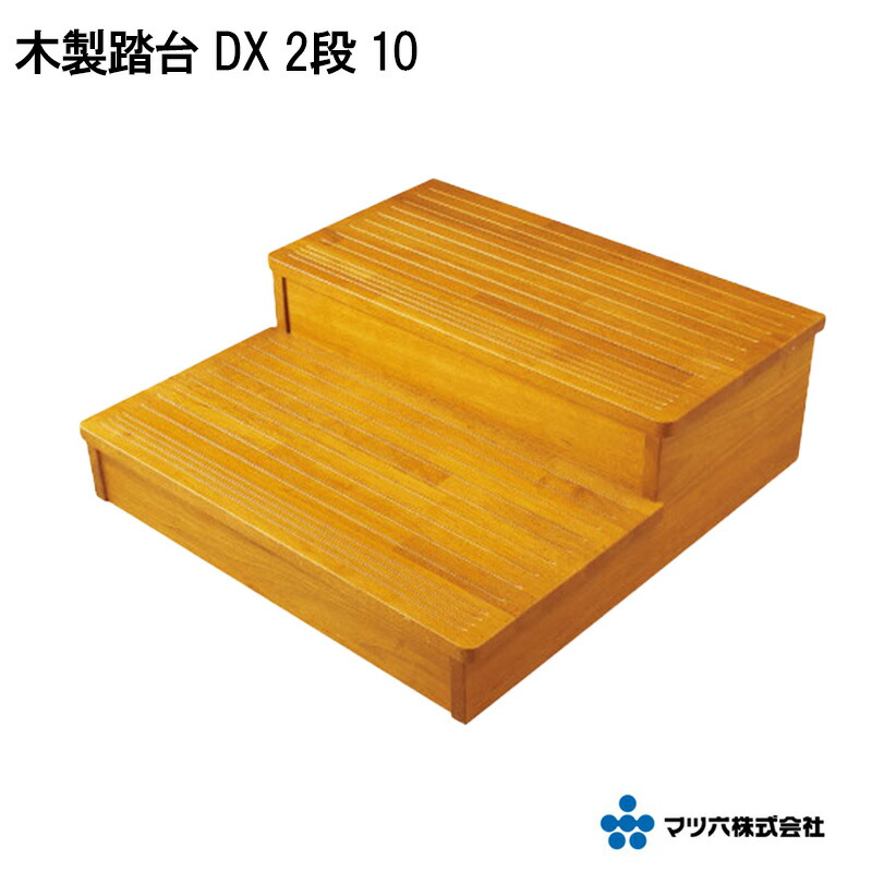 楽天市場】マツ六 「 木製踏台 DX 1段 10 」 W600×D400mm 高さ100