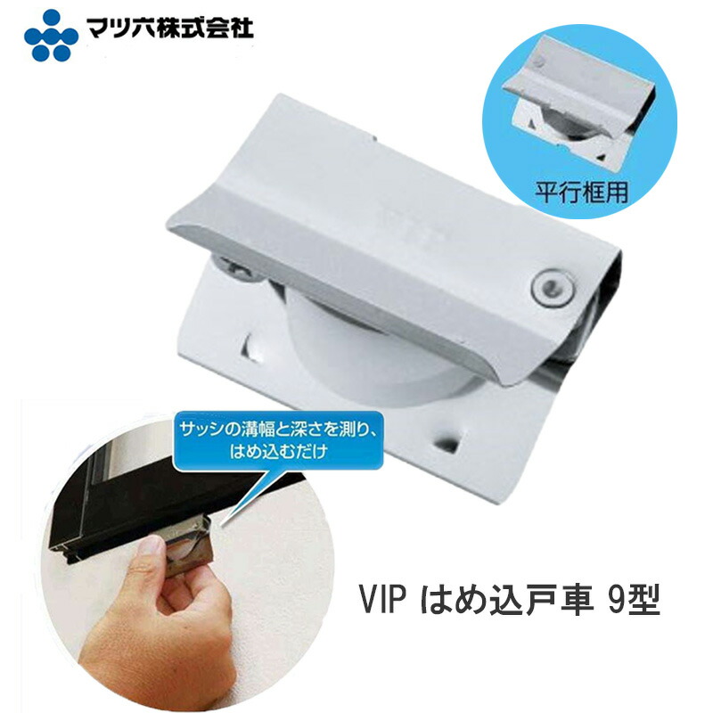 楽天市場】マツ六「 VIP はめ込 戸車 18型」 平行框タイプ【2個入