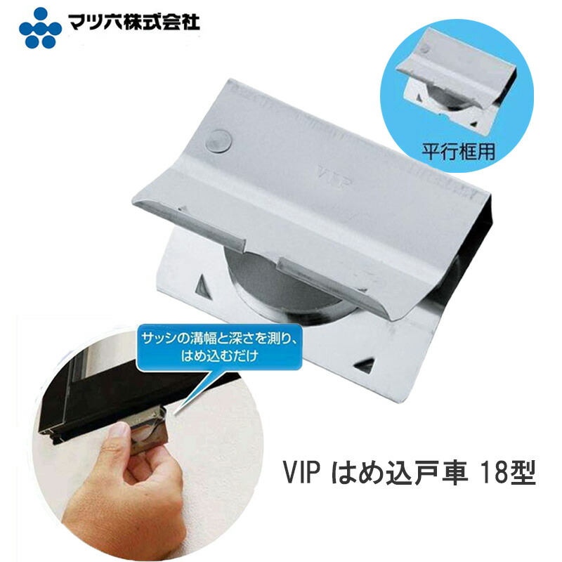 楽天市場】マツ六「 VIP はめ込 戸車 9型」 平行框タイプ【2個入】 9S
